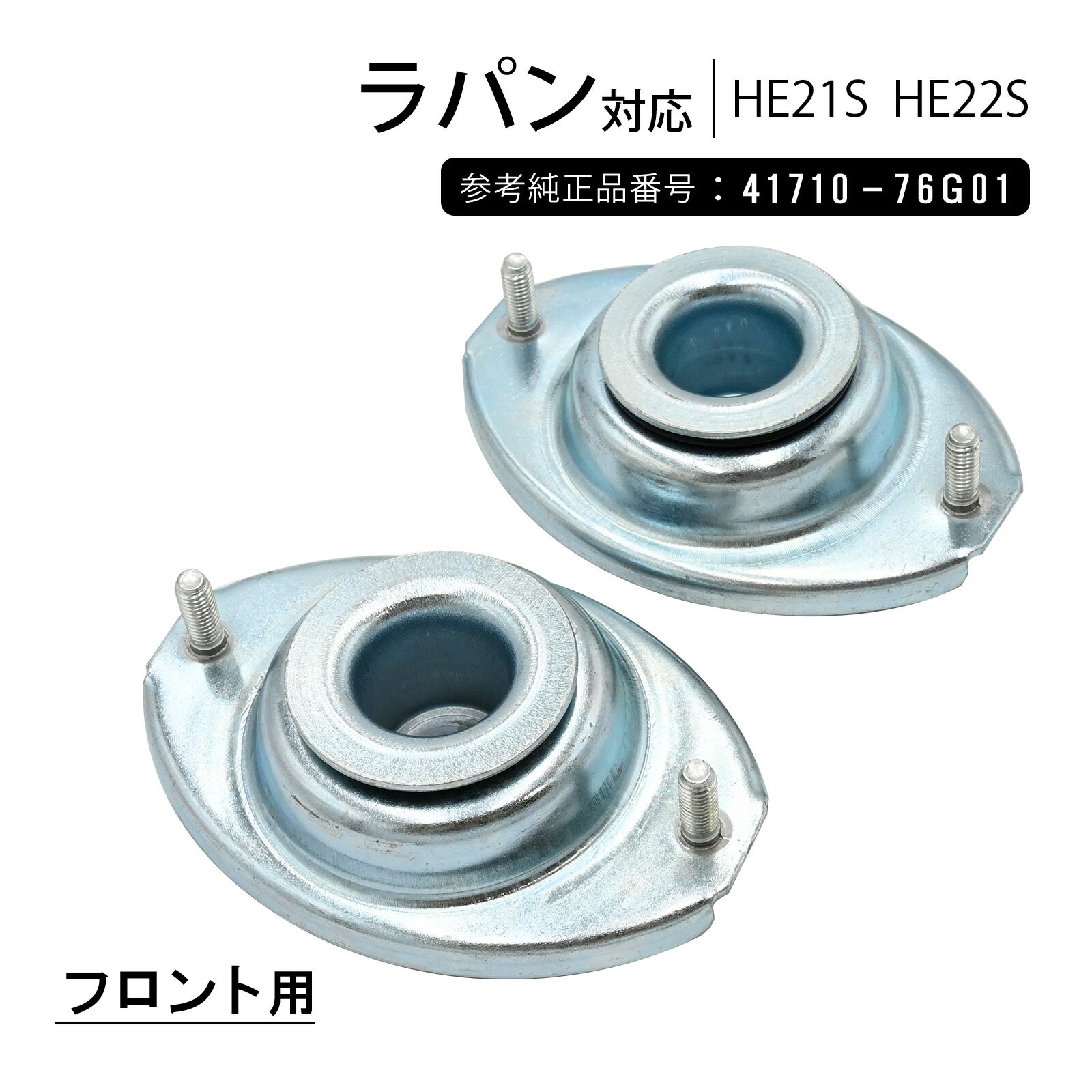 ラパン HE21S HE22S フロント ショック アッパーマウント 左右セット 社外品 交換 専用設計 カー パーツ サスペンション 足回りパーツ