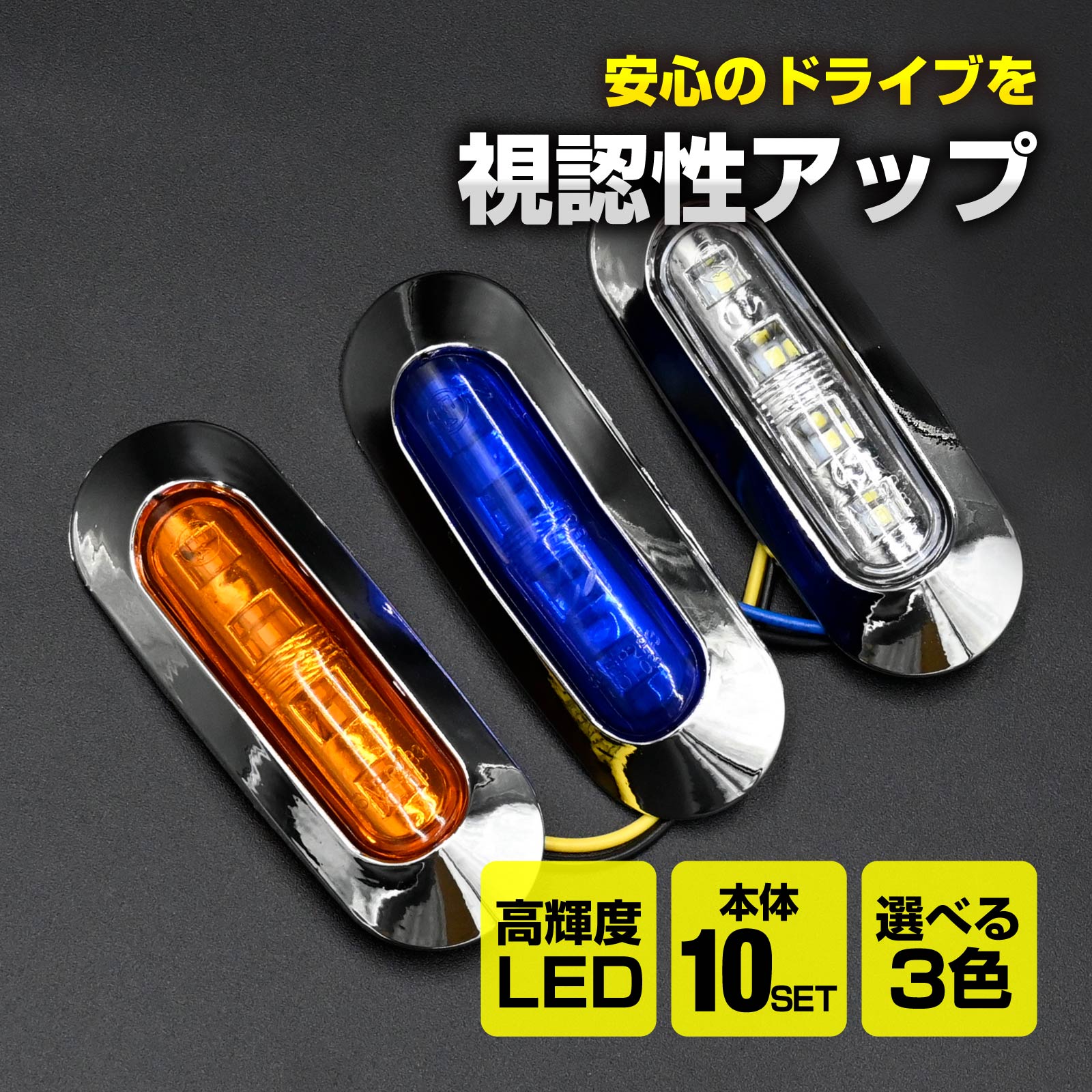 Rakuten - 汎用 車 トラック トレーラー 12V 24V LED サイドマーカーランプ サイドマーカー ホワイト ブルー アンバー 4連LED 10個セット カスタム パーツ ランプ 車幅灯
