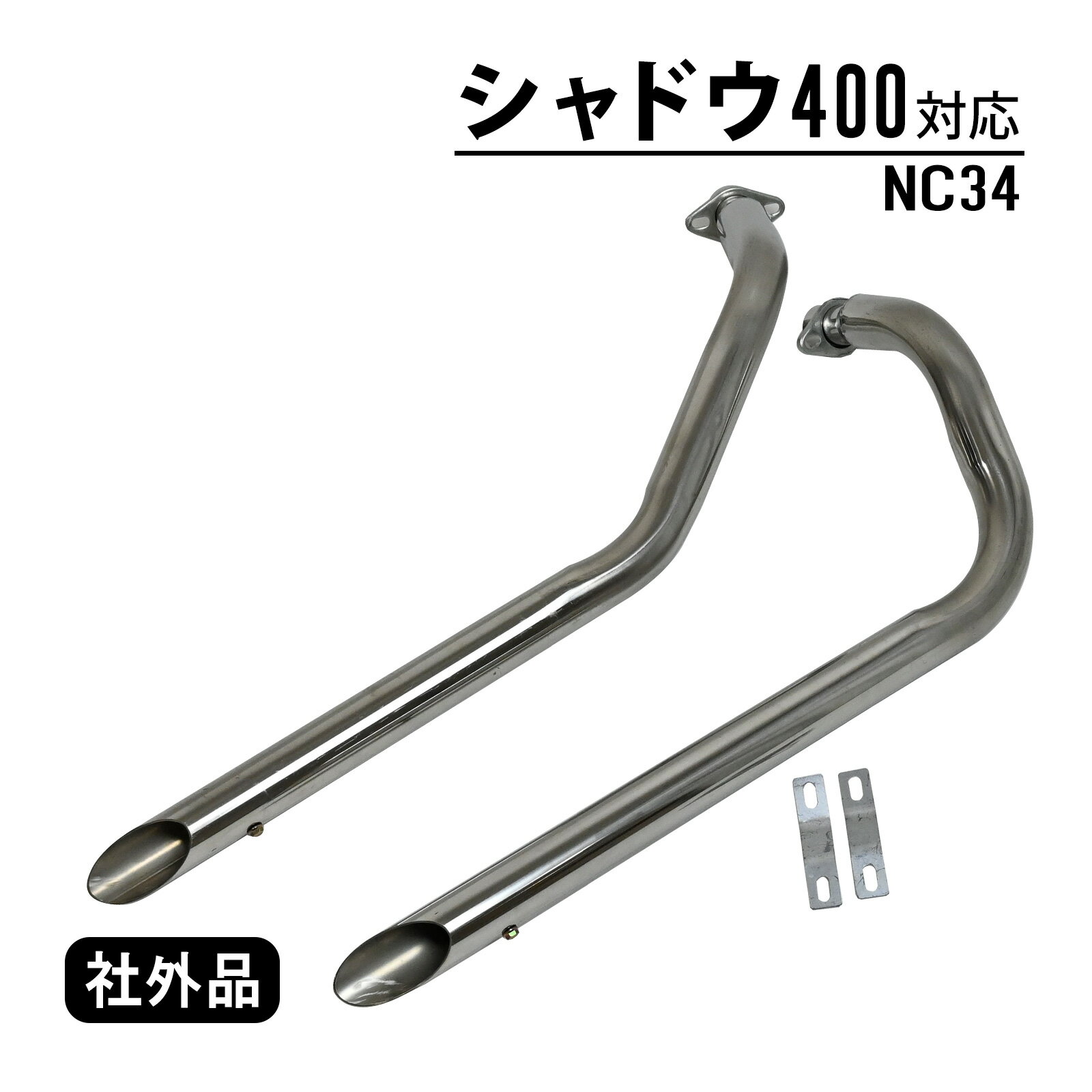 シャドウ 400 NC34 スラッシュカットマフラー スラッシュカット マフラー カスタム バイク パーツ メッキ 外装 ドレスアップ