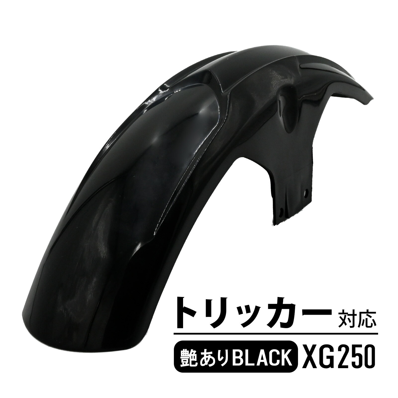 XG250 トリッカー フロントフェンダー スプラッシュガード フロント フェンダー バイク カスタム パーツ 交換 外装 ブラック 艶あり ドレスアップ