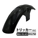 XG250 トリッカー フロントフェンダー スプラッシュガード フロント フェンダー バイク カスタム パーツ 交換 外装 ブラック 艶あり ドレスアップ