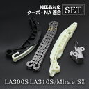 ミライース LA300S LA310S タイミングチェーン セット チェーンテンショナー チェーンガイド カーパーツ 専用設計 社外品 交換パーツ