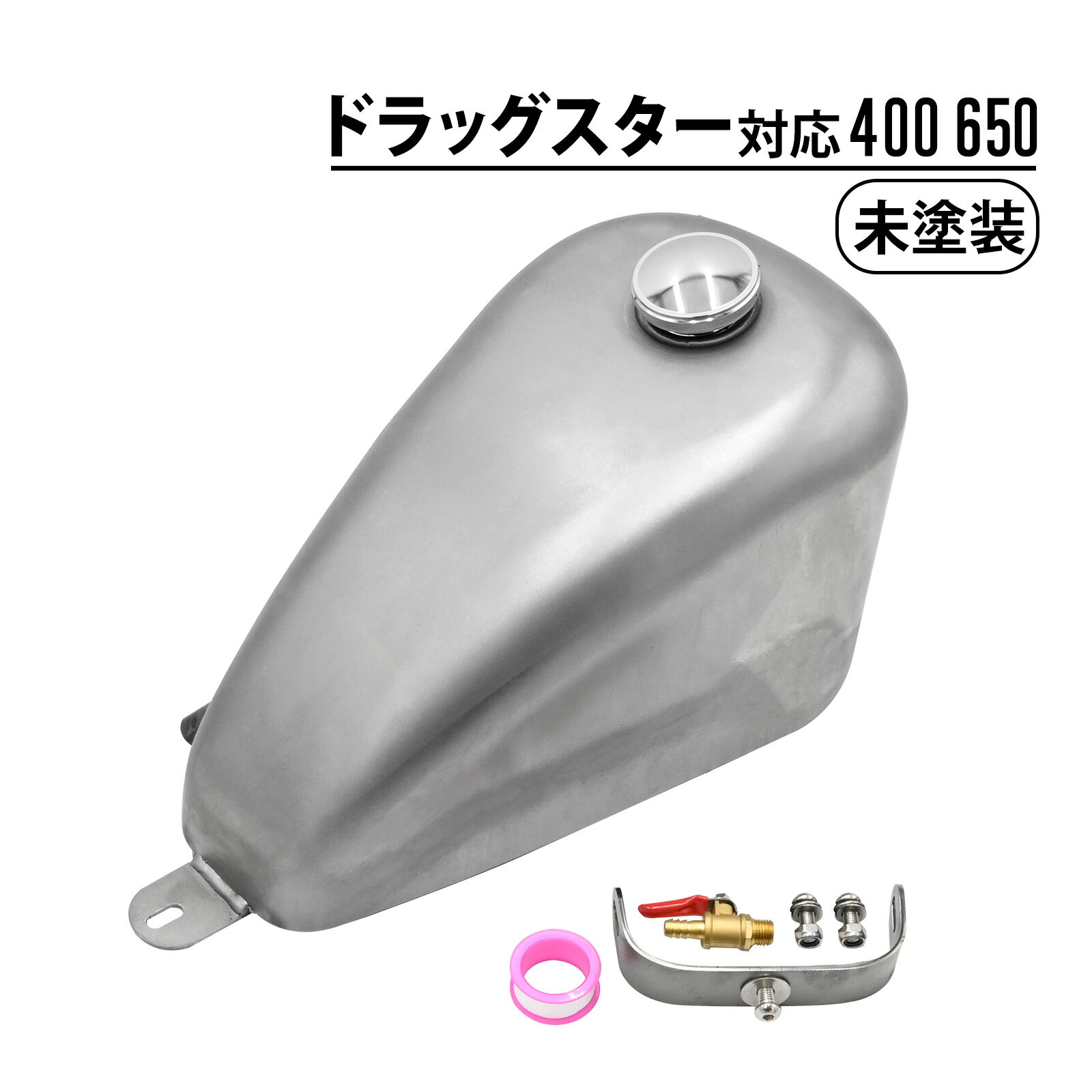 ドラッグスター 400 650 ガソリンタンク ガソリン タンク 未塗装 バイク カスタム パーツ 燃料タンク 本体 ドレスアップ 外装 塗装前提