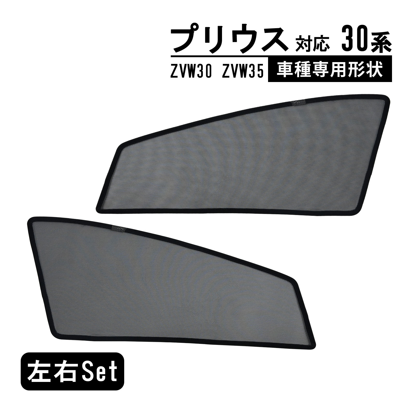 プリウス 30系 ZVW30 ZVW35 専用 メッシュカーテン 車種専用 サンシェード サイド用 遮光カーテン 遮光 日除け