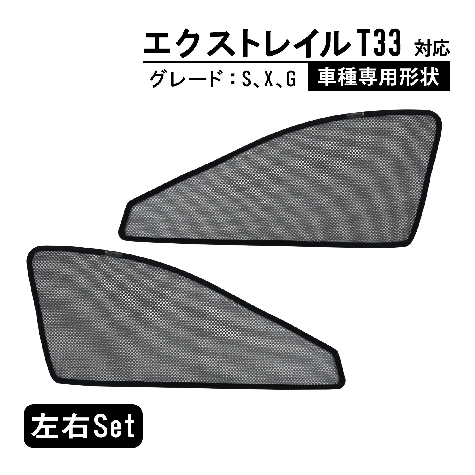 エクストレイル T33 サンシェード 専用設計 メッシュカーテン 4代目 遮光 日除け サイド用 アクセサリー