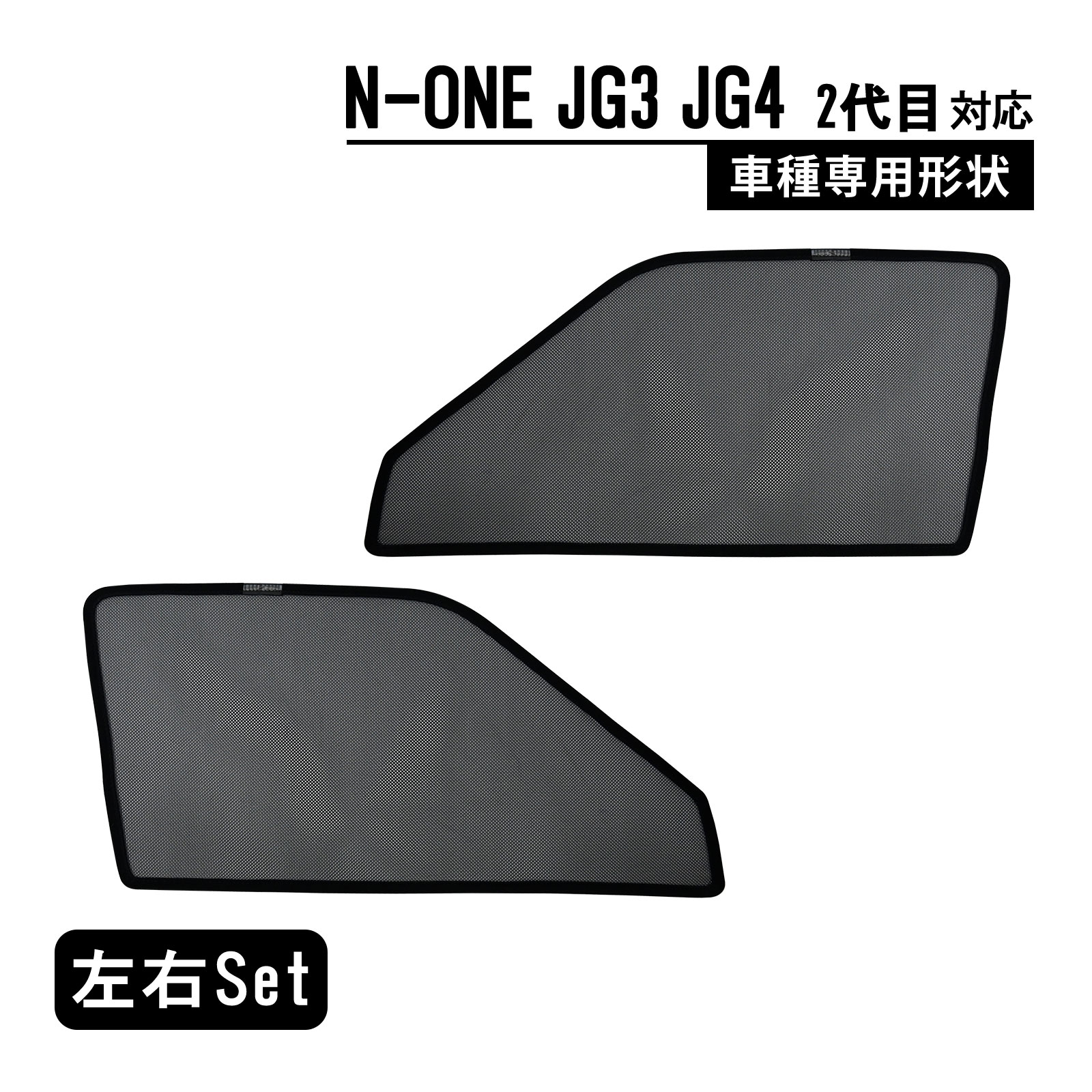 N-ONE エヌワン JG3/4型 専用 メッシュカーテン 車種専用 サンシェード サイド用 遮光カーテン 遮光 日除け