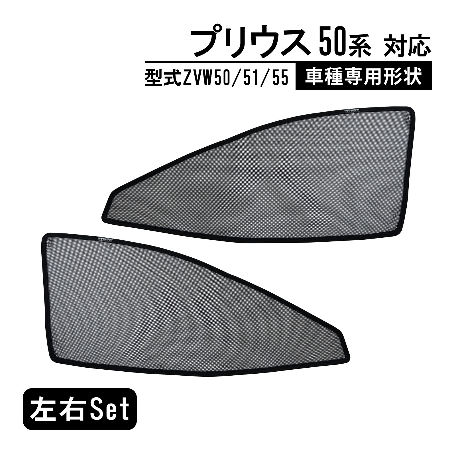 新型 プリウス 50系 4代 ZVW50 ZVW51 ZVW55 メッシュカーテン マグネット式 遮光 換気 サイドバイザー 車用 サンシェード 車種専用設計 虫除け 折り畳み式
