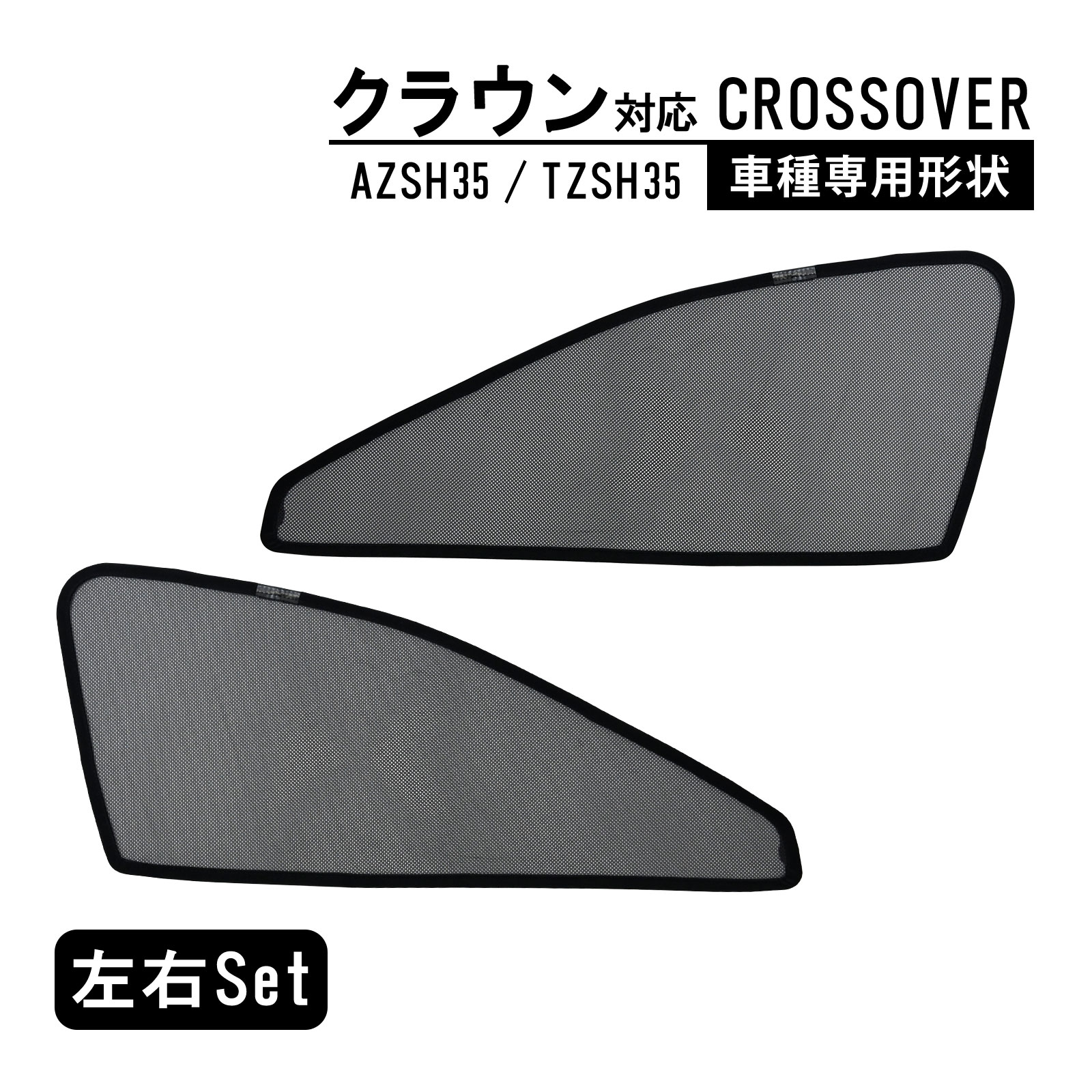 クラウン 35系 16代目 専用 メッシュカーテン 車種専用 サンシェード クロスオーバー サイド用 遮光カーテン 遮光 日除け