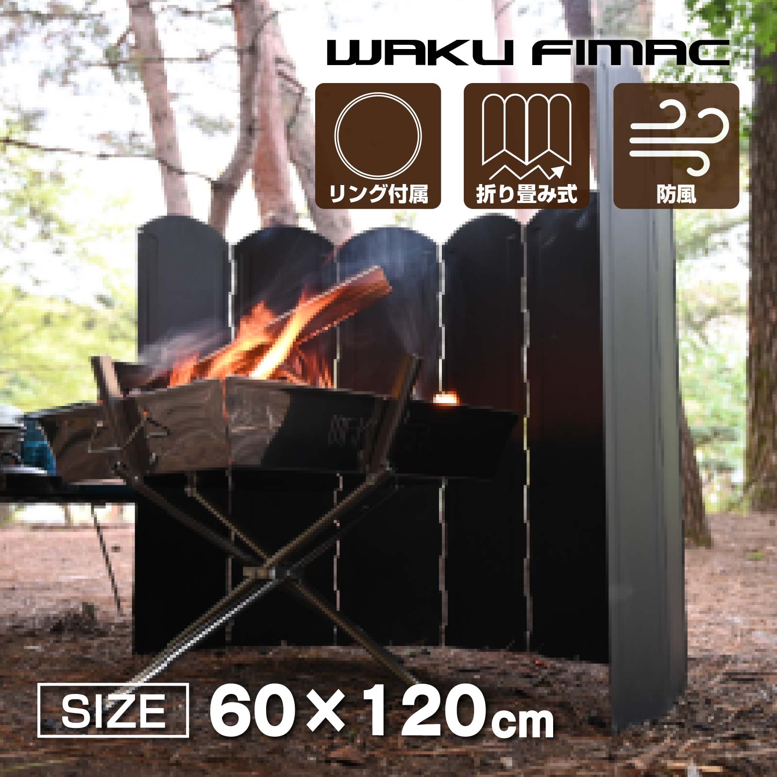 waku fimac 大型風防板 大型風除板 大型反射板 リフレクター ウインドスクリーン 折り畳み 風よけ 60cm 収納袋 コンロスクリーン ストーブ バーナー 陣幕 焚き火 キャンプ