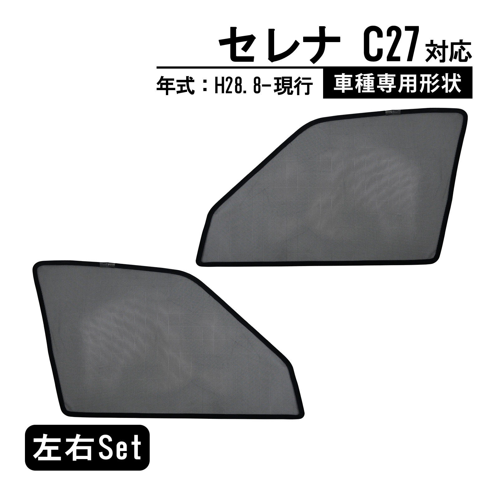 セレナ C27 サンシェード メッシュカーテン マグネット式 UVカット 遮光 日除け サイド用 簡単着脱 断熱