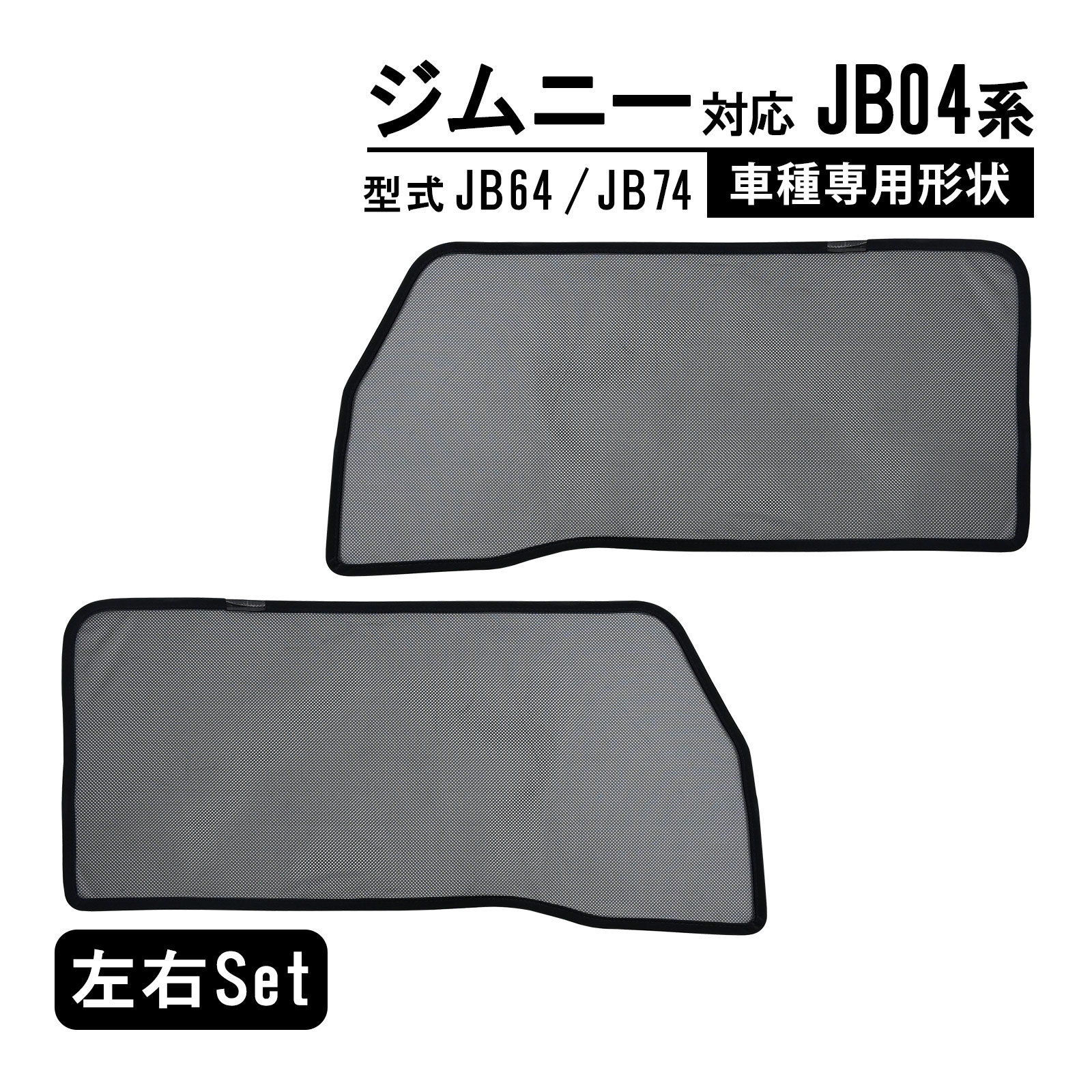 ジムニー JB04系 遮光 メッシュカーテン JB64 JB74 マグネット式 サンシェード 2018年7月-現行 サイド用 遮光カーテン 遮光 日除け 運転席 助手席