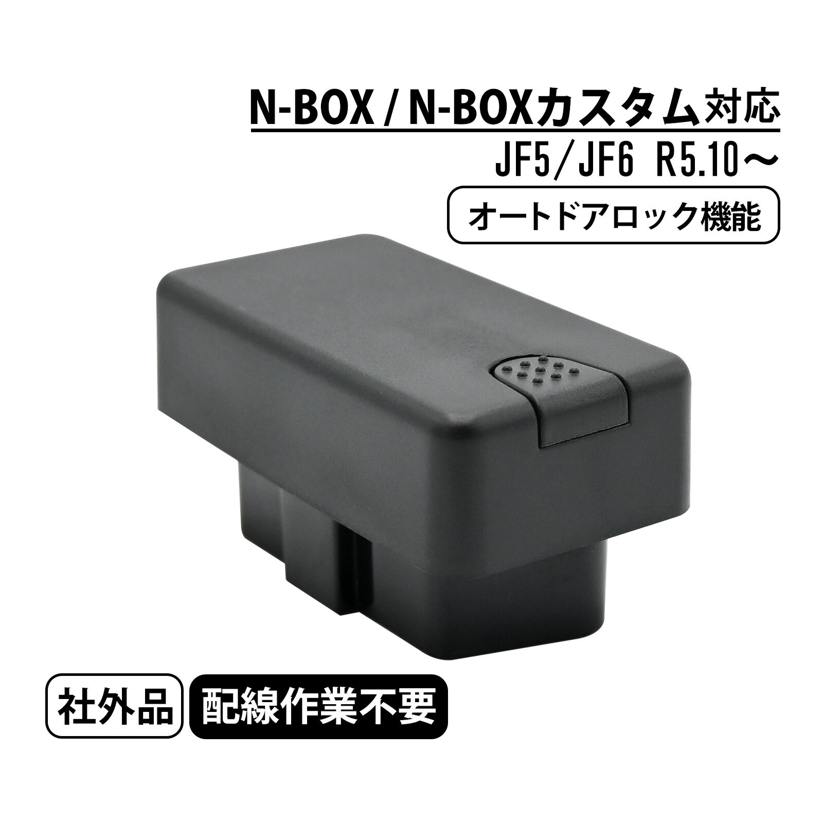 N-BOX N-BOXカスタム JF5 JF6 車速連動 ドアロック オートドアロック キット 自動ドアロック カー アクセサリー カスタム パーツ 工具不要 OBDスロット