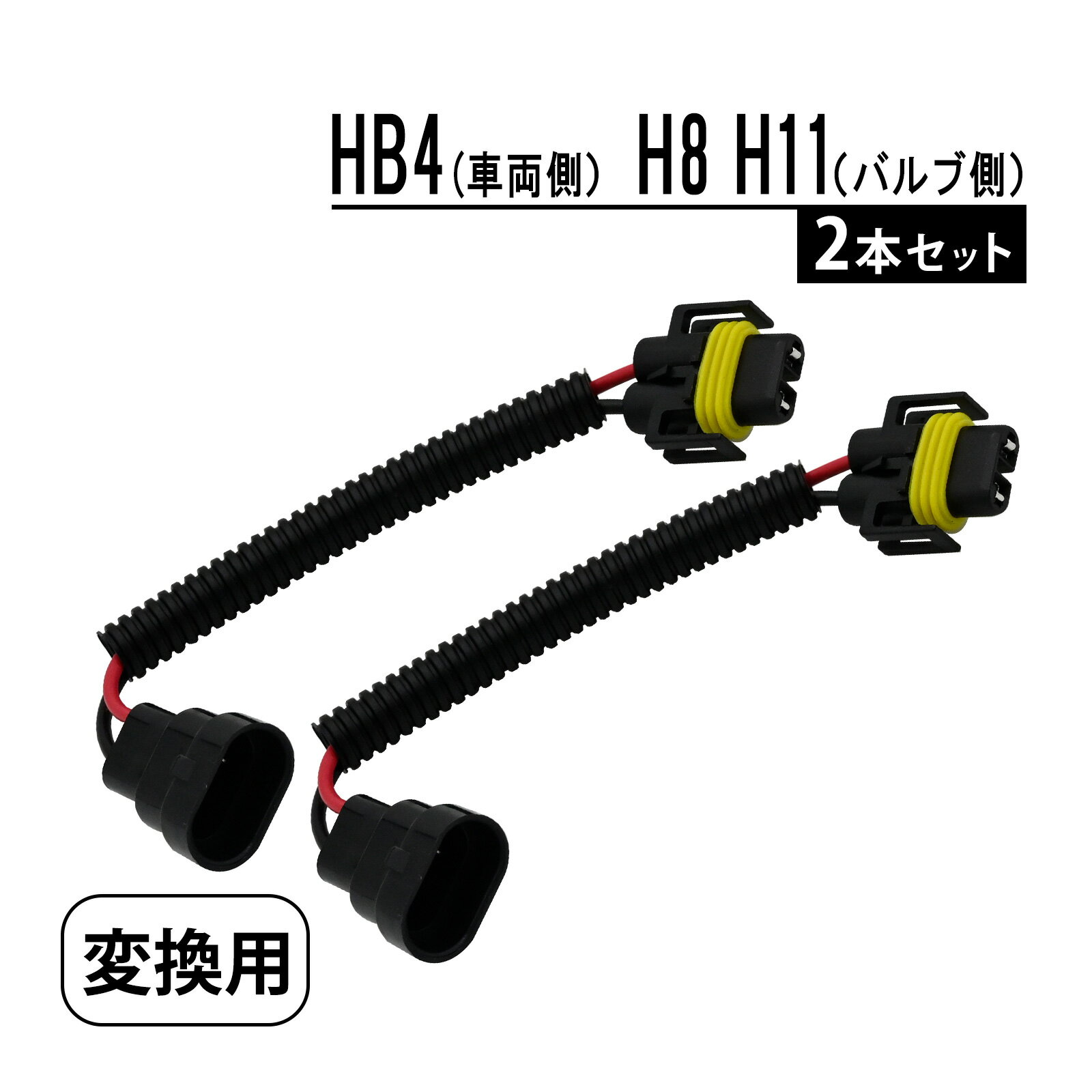 Rakuten - 変換アダプター HB4からH8/H11 変換 カプラー ソケット ヘッドライト 変換カプラー ハーネス 2本セット カー パーツ 2本 前期 HB4 後期 H8 H11 カスタム