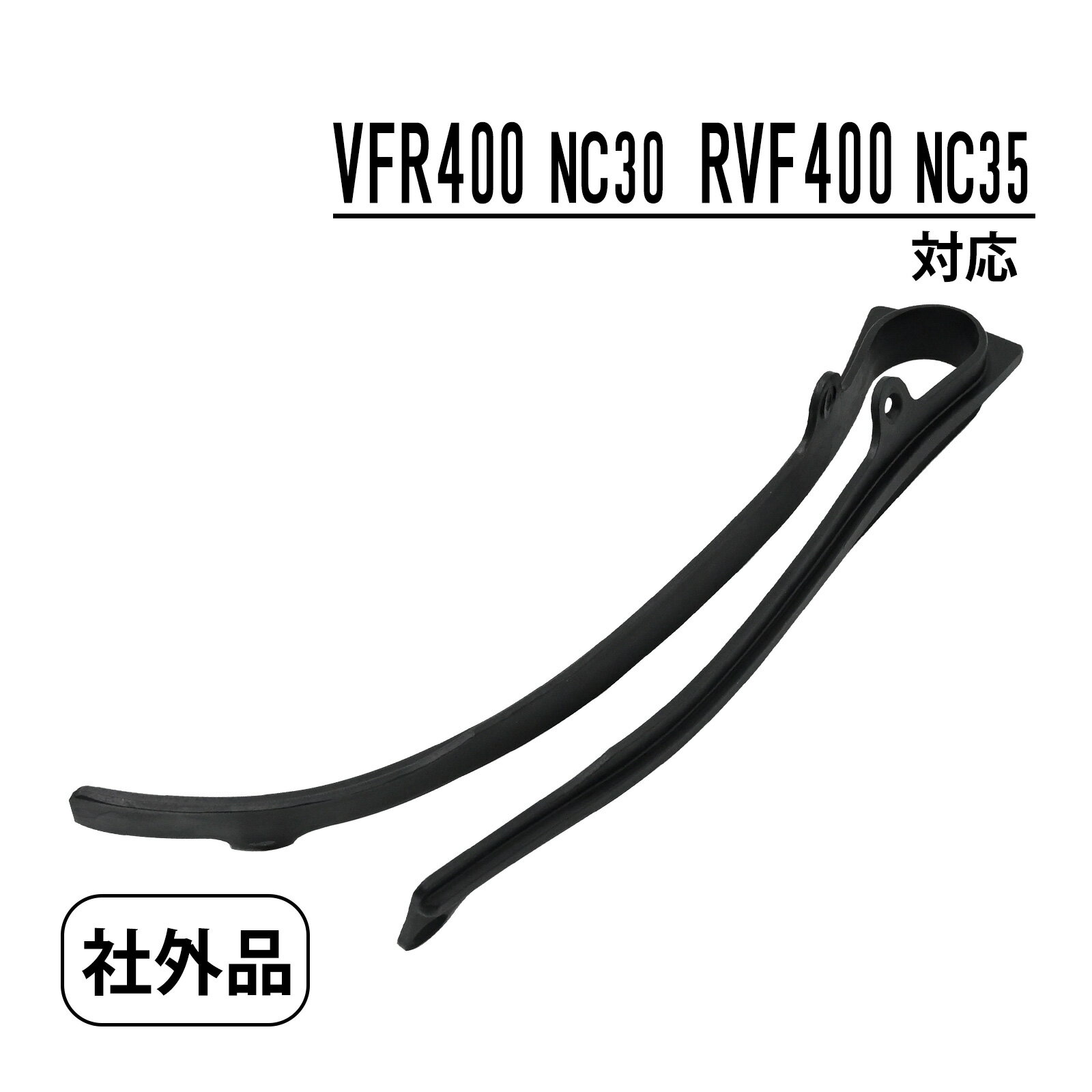 RVF400 NC35 VFR400 NC30 チェーンスライダー チェーン スライダー バイク パーツ カスタム パーツ スイングアーム 保護 防傷 摩耗軽減 保護器具 交換