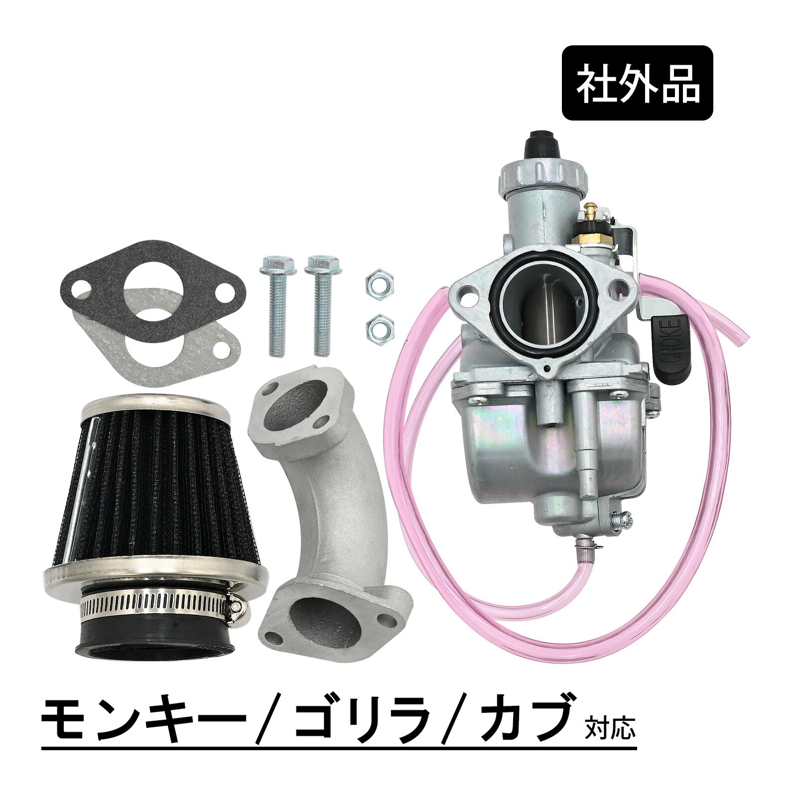 モンキー ゴリラ カブ キャブレター セット エアフィルター 26Φ バイク パーツ リペアパーツ 適合形状 交換用 社外品 部品 整備 代替 専用設計