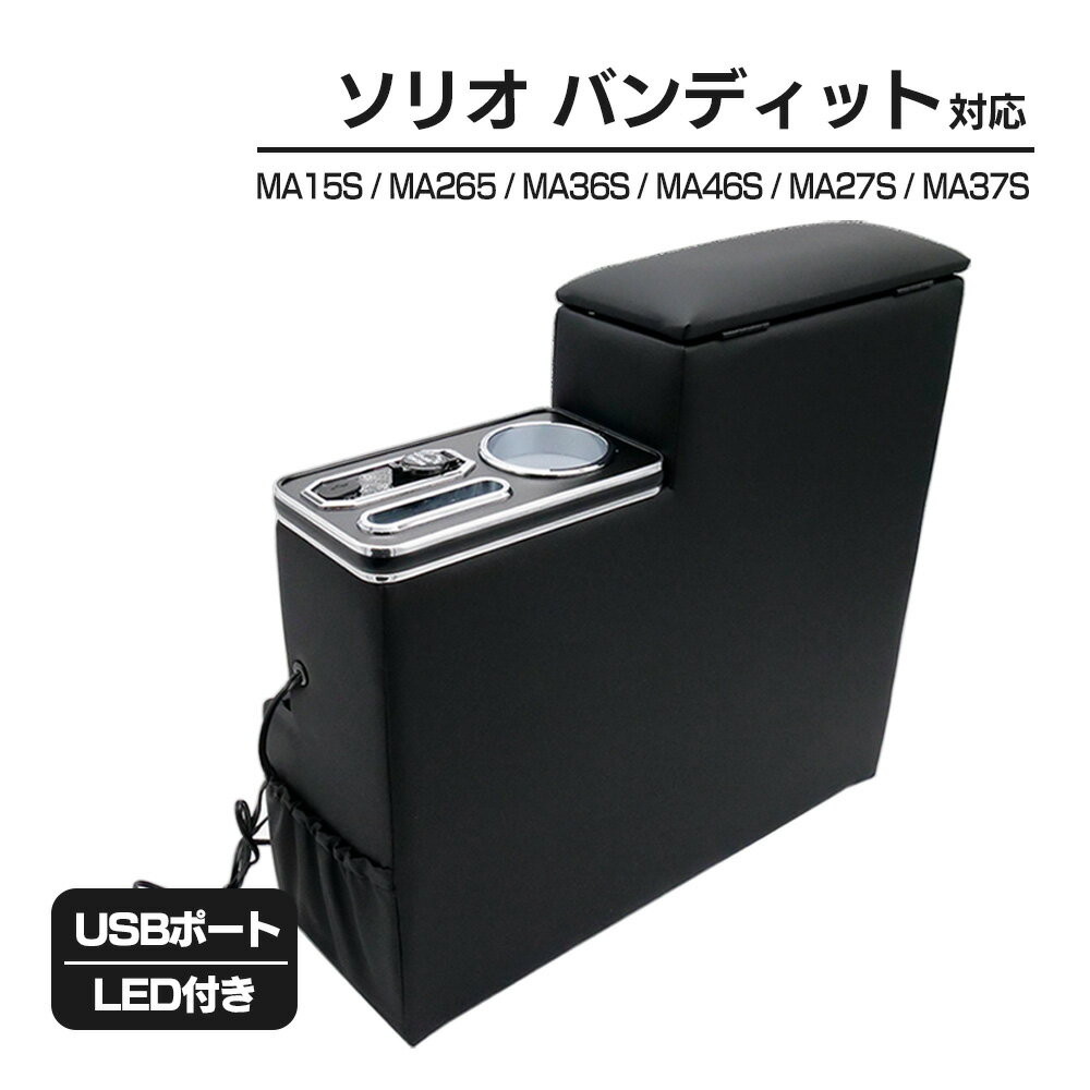 ソリオ バンディット MA15S MA26S MA36S MA46S MA27S MA37S コンソールボックス アームレスト USBポート カー カスタム パーツ 合成合皮 ブラック