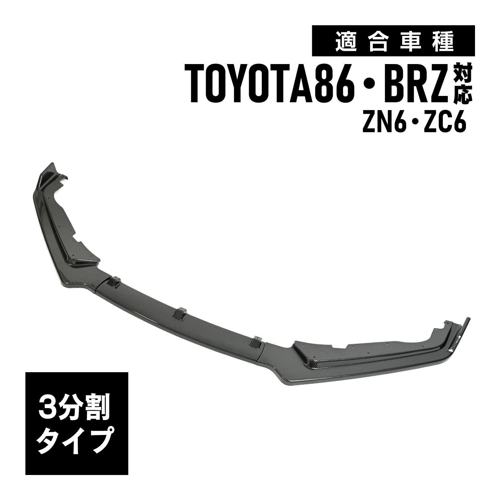 86 対応 BRZ 対応 ZN6 ZC6 フロントリップスポイラー バンパーカナード エアロ カーボン調 3分割 外装 カスタム パーツ
