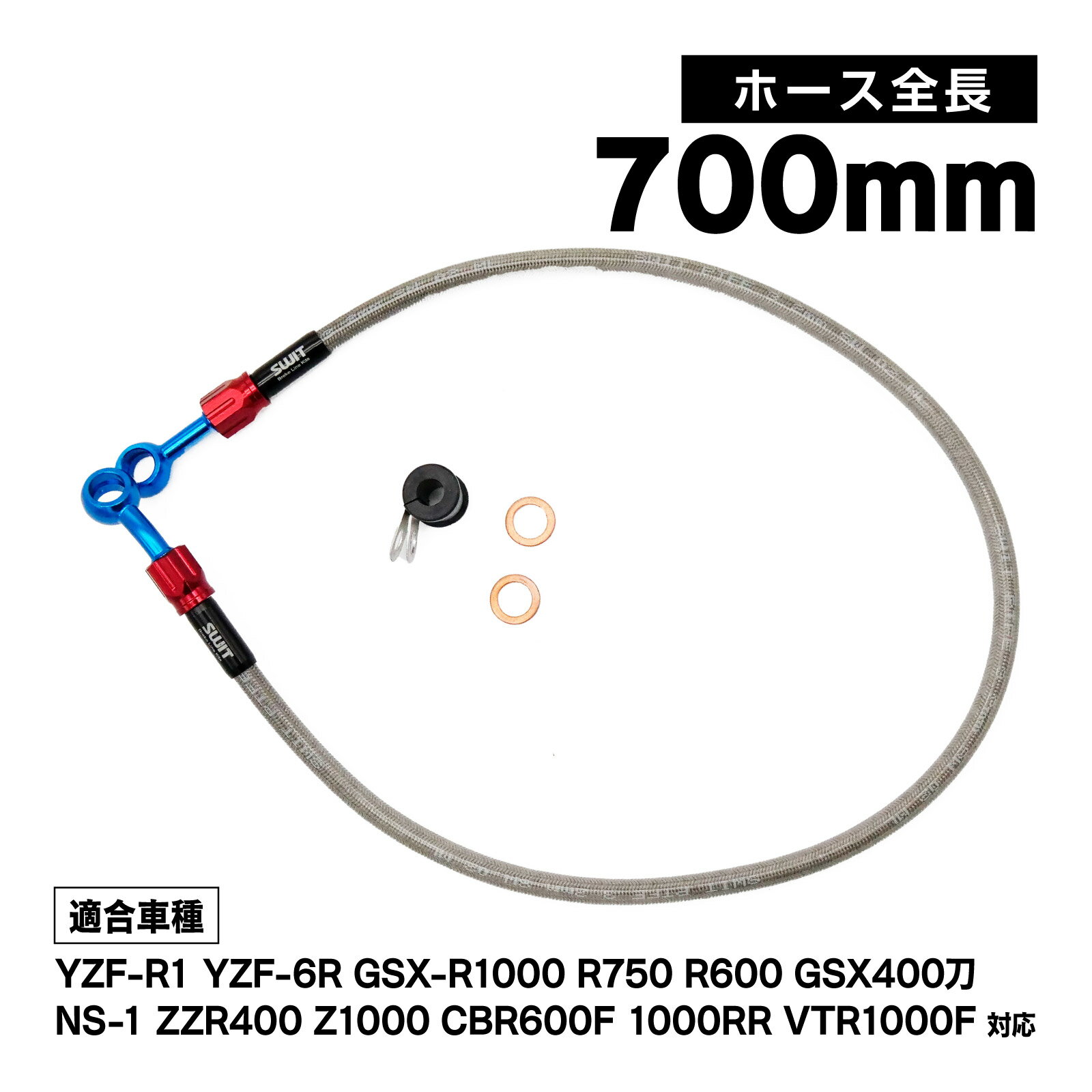 ブレーキホース 1本 700mm NS-1 CBR600F/F4i CBR1000RR SC57前期 VTR1000F YZF-R1 YZF-6R YZF-6R GSX-R1000 GSX400刀 ZZR400 Z1000 GSX-R750 GSX-R600