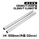 CB360 CJ360 CB250G CB400F CB400Four 33MM 純正品番 51411-369-000 対応 インナーチューブ フロントフォーク
