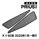 プリウス PRIUS 5代目 60系 専用 メッシュカーテン 車種専用 サンシェード サイド用 遮光カーテン 遮光 日除け 日焼け防止 UVカット メッシュサンシェード