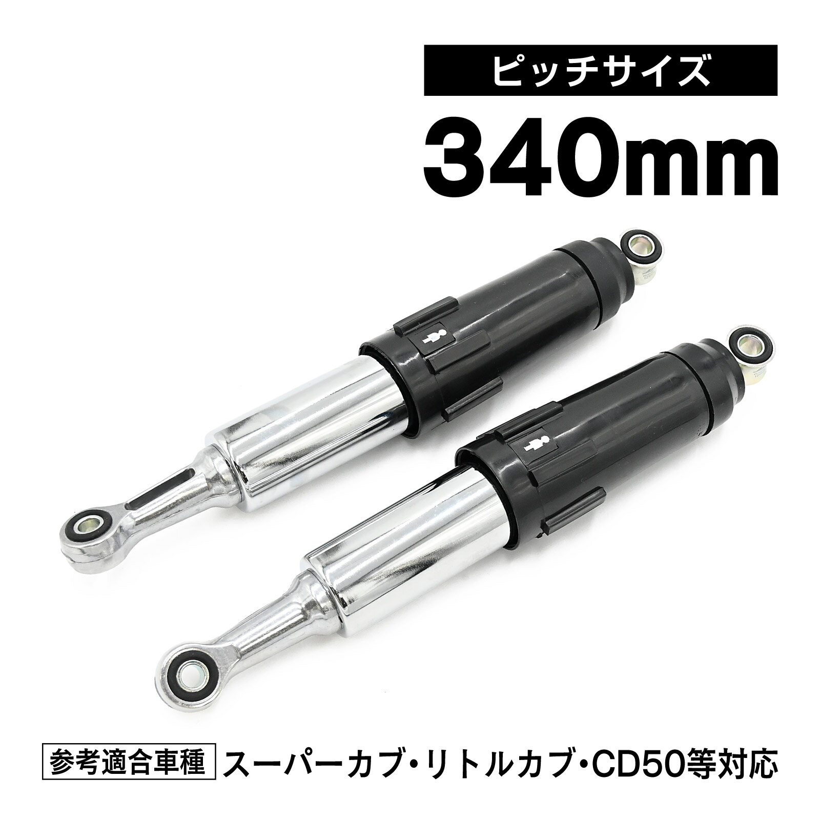 フルカバー リアサスペンション リアショック サスペンション スーパーカブ50 リトルカブ CD50 クロスカブ ハンターカブ モンキー ゴリラ フルカバード