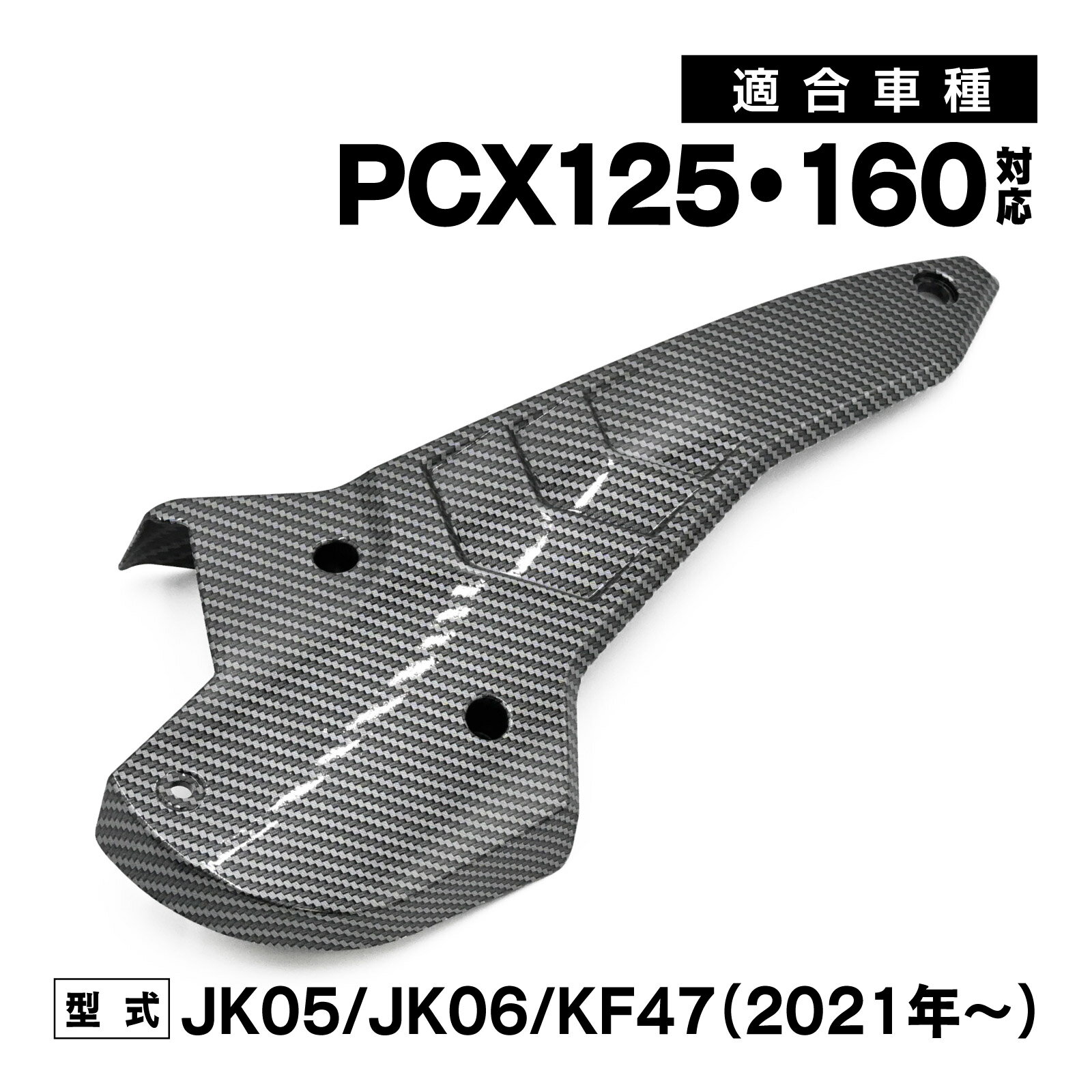 PCX PCX125 PCX160 JK05 JK06 KF47 カーボン調 Vベルト ドライブベルト カバー 外装 カスタム ドレスアップ 保護 交換 パーツ バイク 部品