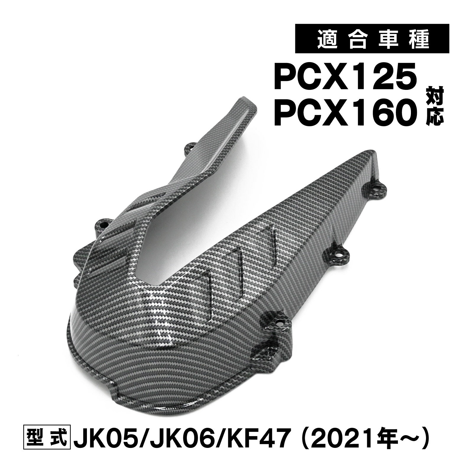 PCX125 PCX160 JK05 JK06 KF47 カーボン調 　Vベルト ドライブベルト カバー PCX 外装 カスタム ドレスアップ 交換 パーツ