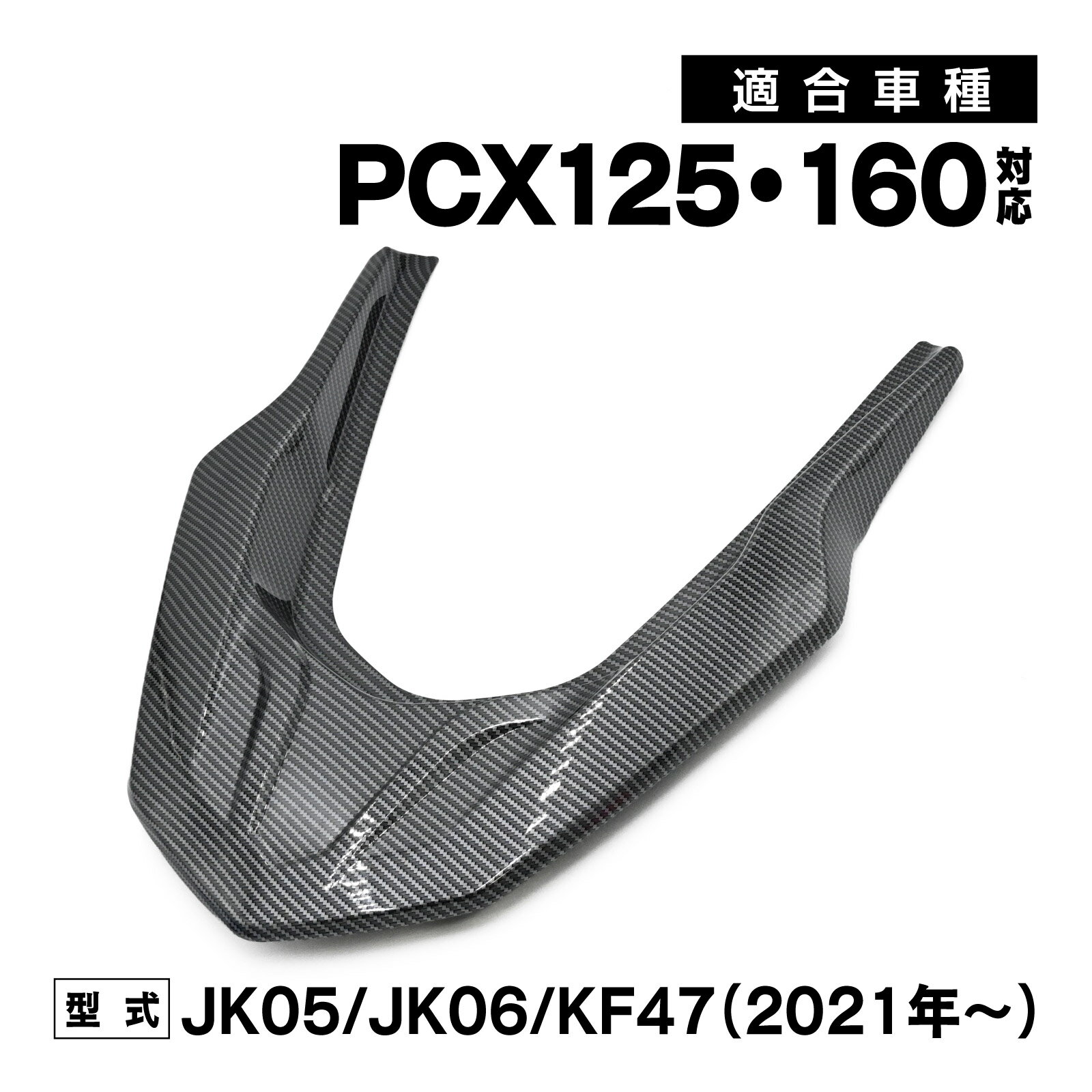 Rakuten - PCX PCX125 PCX160 JK05 JK06 KF47 外装 グラブレール カーボン調 カウル 交換 カスタム バイク パーツ カーボン調 外装パーツ