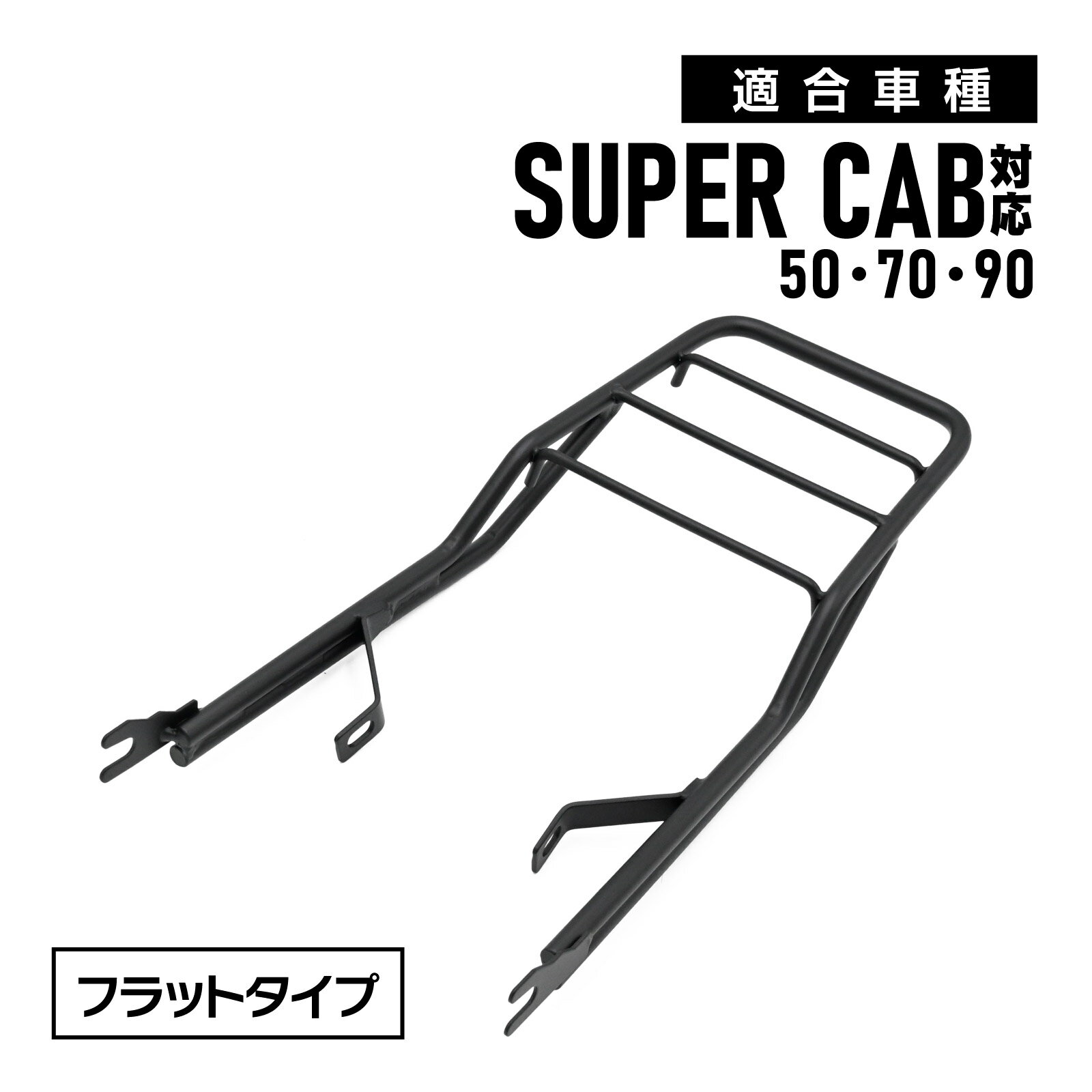スーパーカブ 50 70 90 リトルカブ 強化品 リアキャリア 延長 マットブラック ダブルシート用 ステンレス製 フラットタイプ 荷台 外装 カスタム パーツ