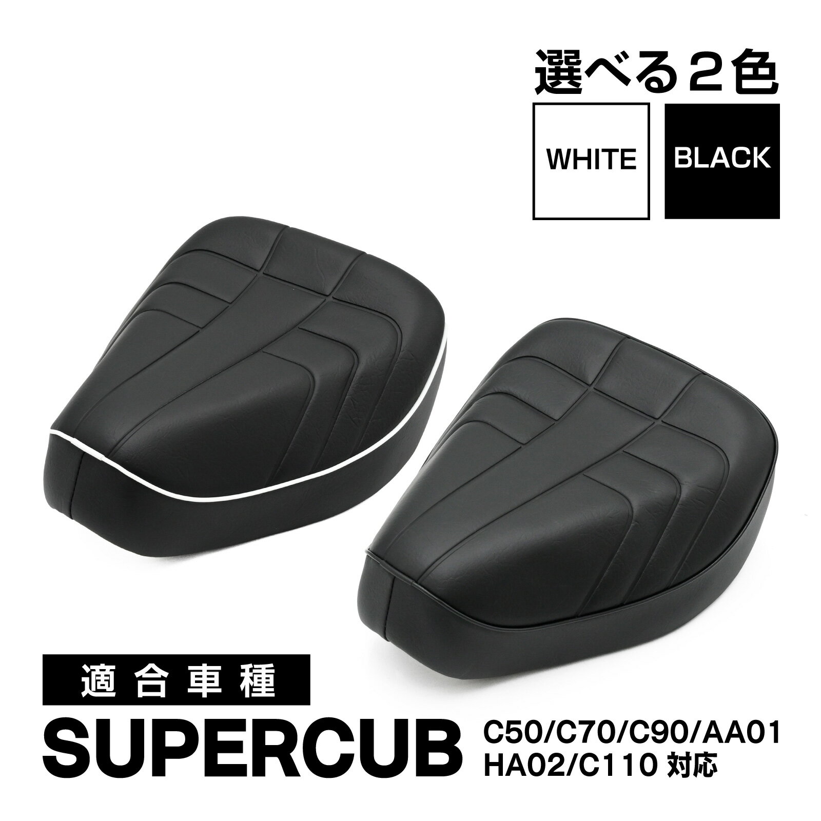 スーパーカブ リトルカブ 50 90 110 70C50 C70 C90 C110 JA07 DX STD ブラック ホワイトバイピング 外装 パーツ 社外品 レトロ 旧車風