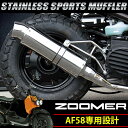 ズーマー AF58 対応 オール ステンレス マフラー バイク カスタム 重低音 シルバー ドレスア ...