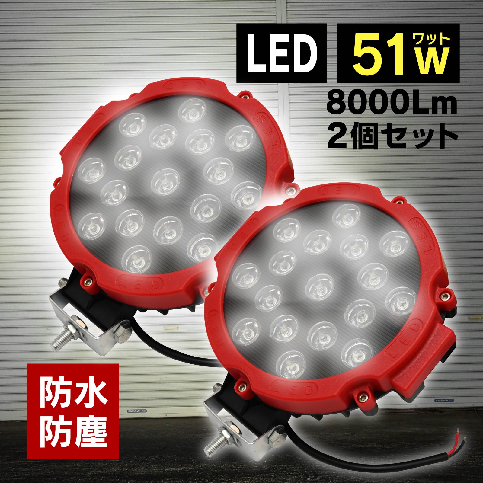 Rakuten - LED 丸形FOGライト 51W 8000LM IP67 12V 24V 2個 セット サーチライト 広角 爆光 丸形 防塵 耐衝撃 集魚灯 防水 ワークライト ライト ハイエース ジムニー
