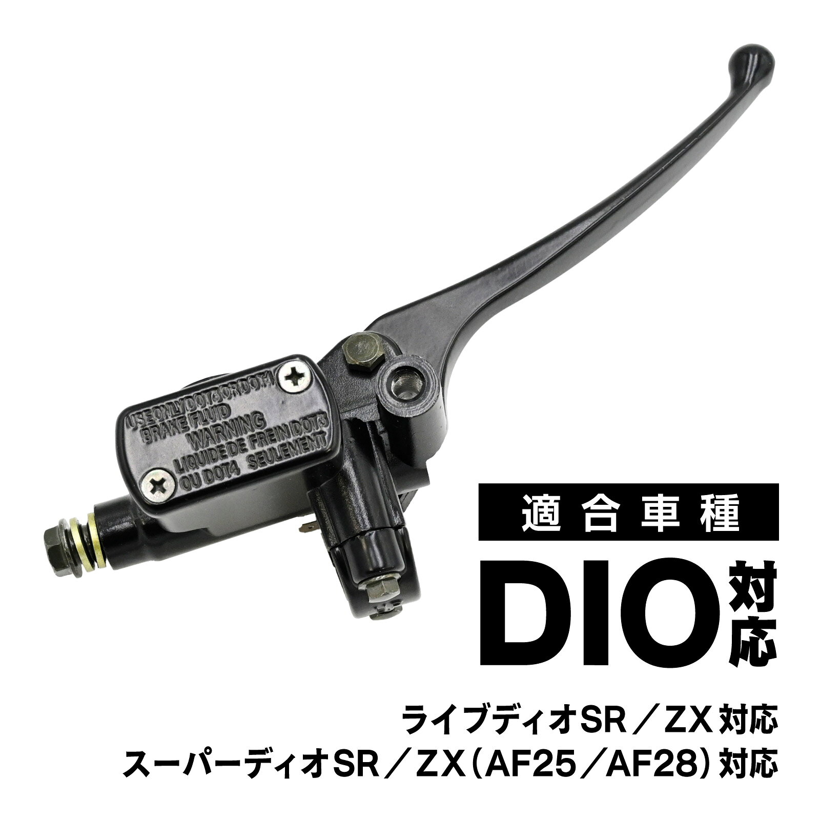 Rakuten - DIO系 フロントブレーキ マスターシリンダー 純正互換 AF18 AF28 AF34 AF35 スーパーDIO 対応 ライブDIO 対応 ZX 交換修理 社外品