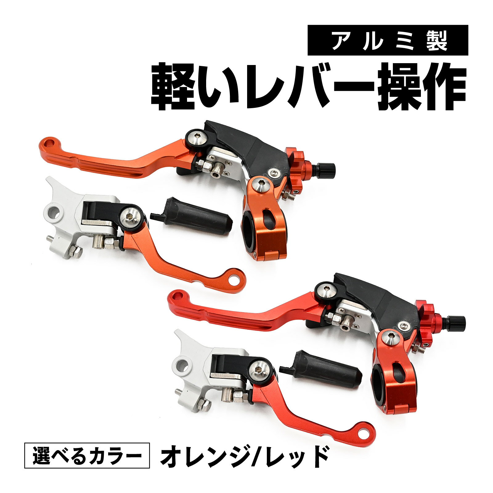 YZ125 YZ250 XR250 SL230 WR250 セロー250 CRF125 CRF150 CRF250L CRF250RALLY CRM250 対応 ウルトラライト ピボット パーチ クラッチ レバー ブレーキ レバー クラッチレバー ブレーキレバー セット レッド オレンジ バイク パーツ カスタム パーツ