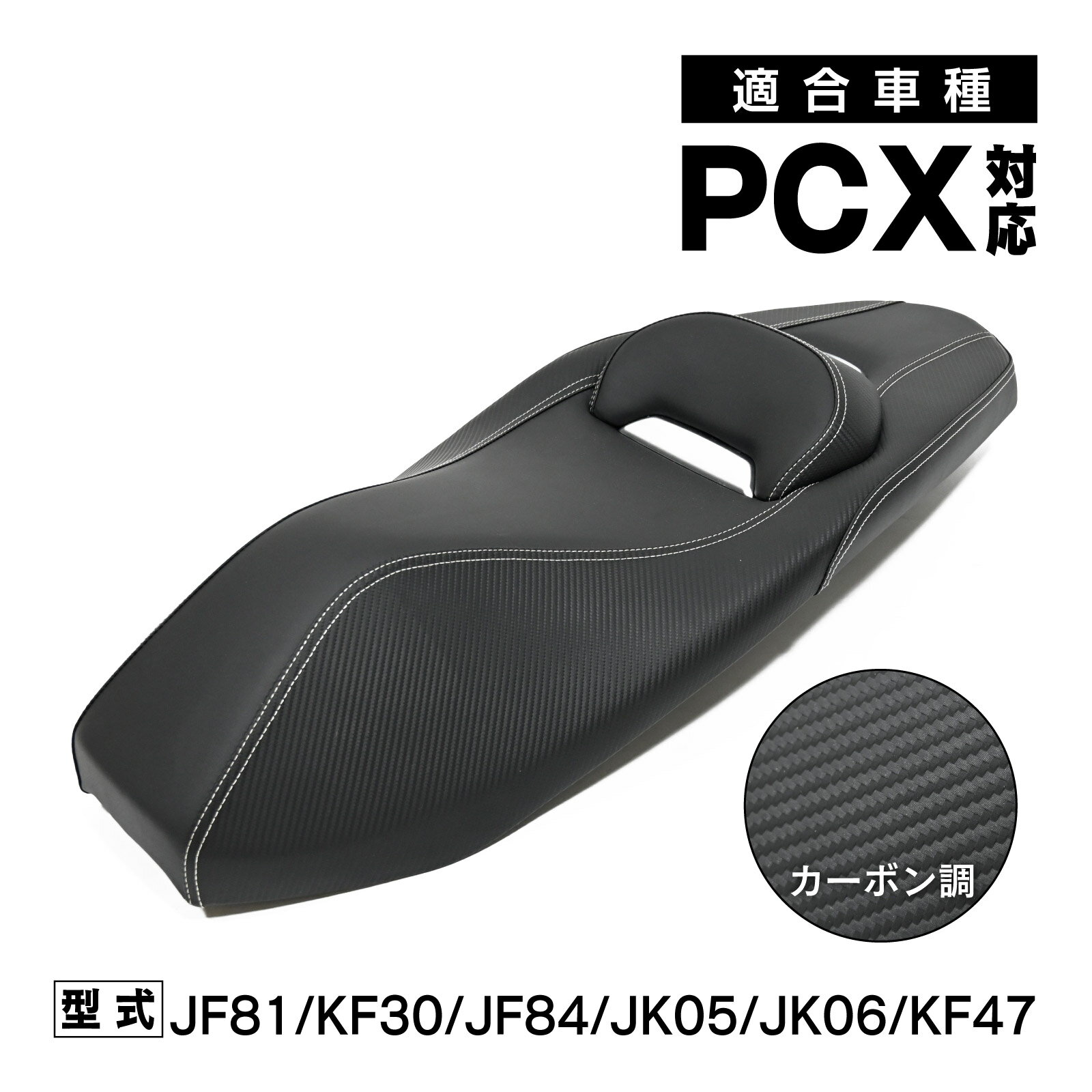 PCX125 150 160 HYBRID JF81 KF30 JF84 JK05 JK06 KF47 対応 シート カーボン調 ブラック 社外品 カスタム パーツ バイク パーツ
