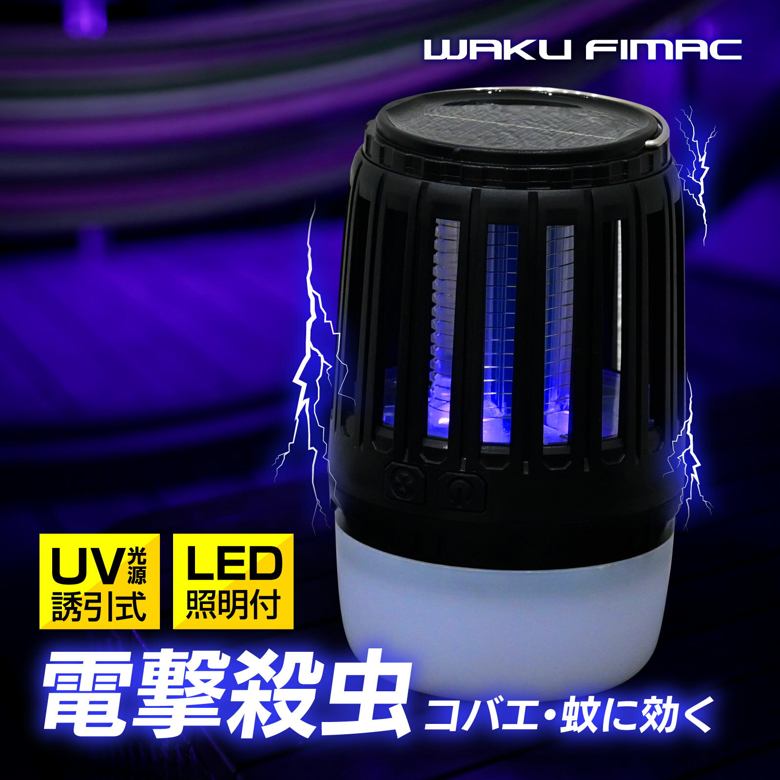 waku fimac 電撃殺虫器 ソーラー コバエ取り 蚊取り コバエ殺虫灯 捕虫器 虫除け 殺虫機 こばえ対策 誘..