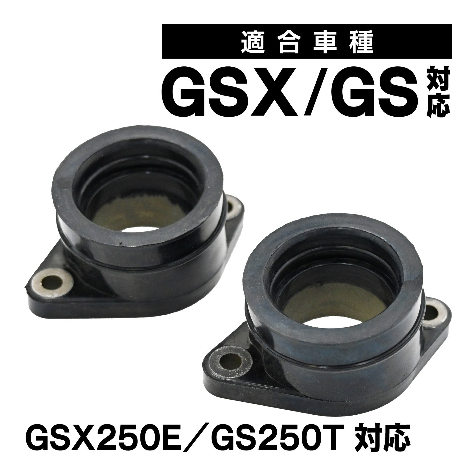 GSX250E GS250T 対応 キャブレターインシュレーター 2個セット 1980年～1981年対応 補修部品 社外品 交..