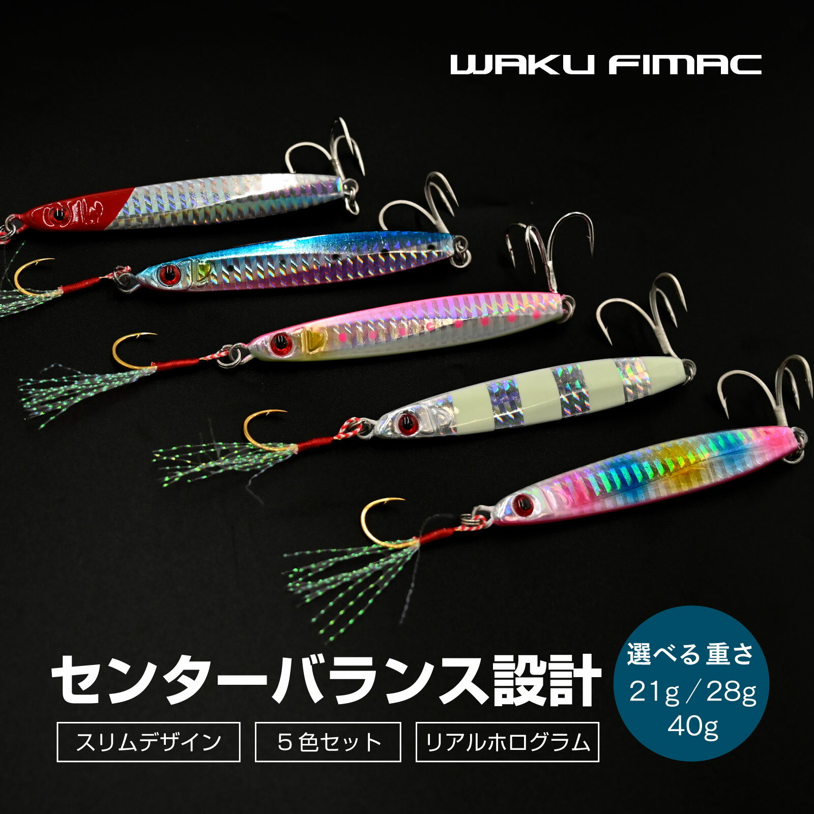 Rakuten - waku fimac メタルジグ 20g 28g 40g セット ショアジギング ジギング シーバス ヒラメ 青物 フックセット スリム ホログラム リアル 遠投 性能 バランス 沈下