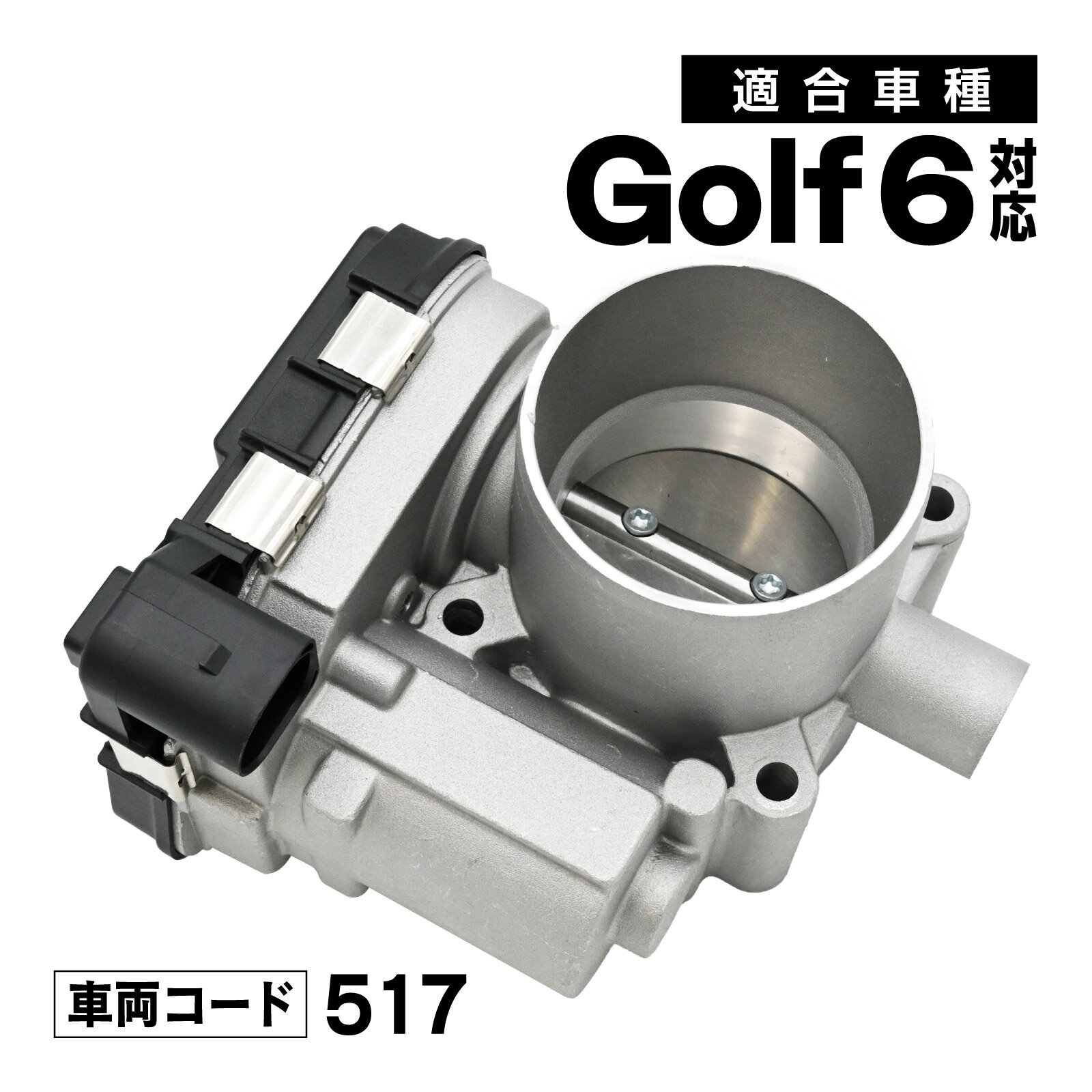 Rakuten - ゴルフ6 517 対応 スロットルボディ スロットル バルブ アダプター 社外品 03F133062 補修 交換 メンテナンス 適合