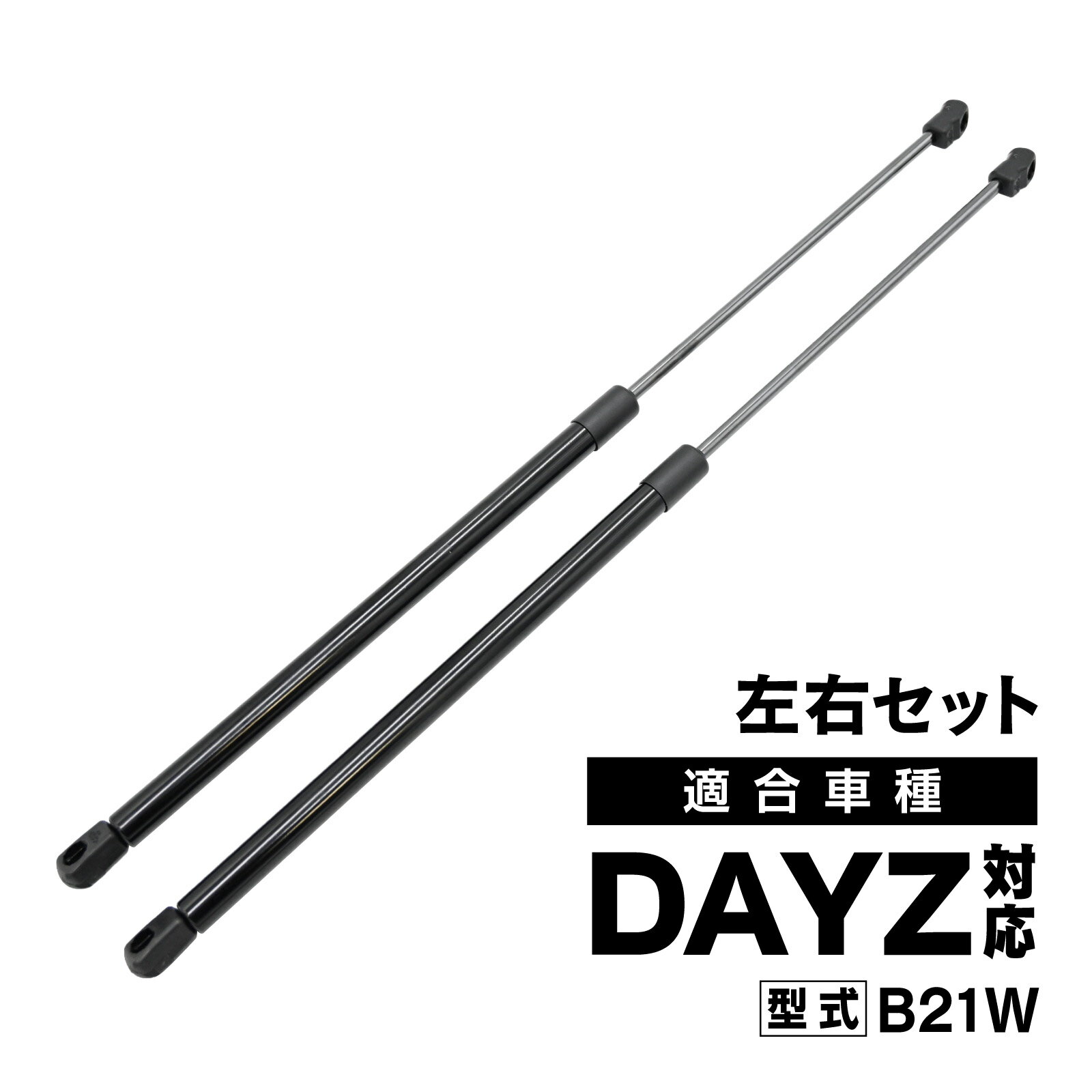 Rakuten - B21W デイズ 対応 リアゲートダンパー バック ドアダンパー 左右セット 2本 社外品 5802A497 部品 パーツ メンテナンス