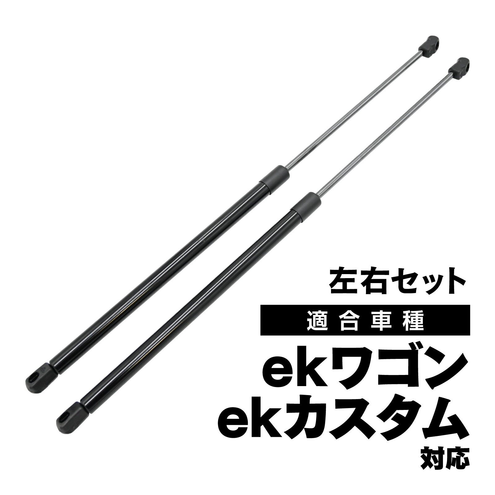 Rakuten - ekワゴン ekカスタム 対応 リアゲートダンパー バック ドアダンパー 左右セット 2本 社外品 5802A497 部品 パーツ メンテナンス
