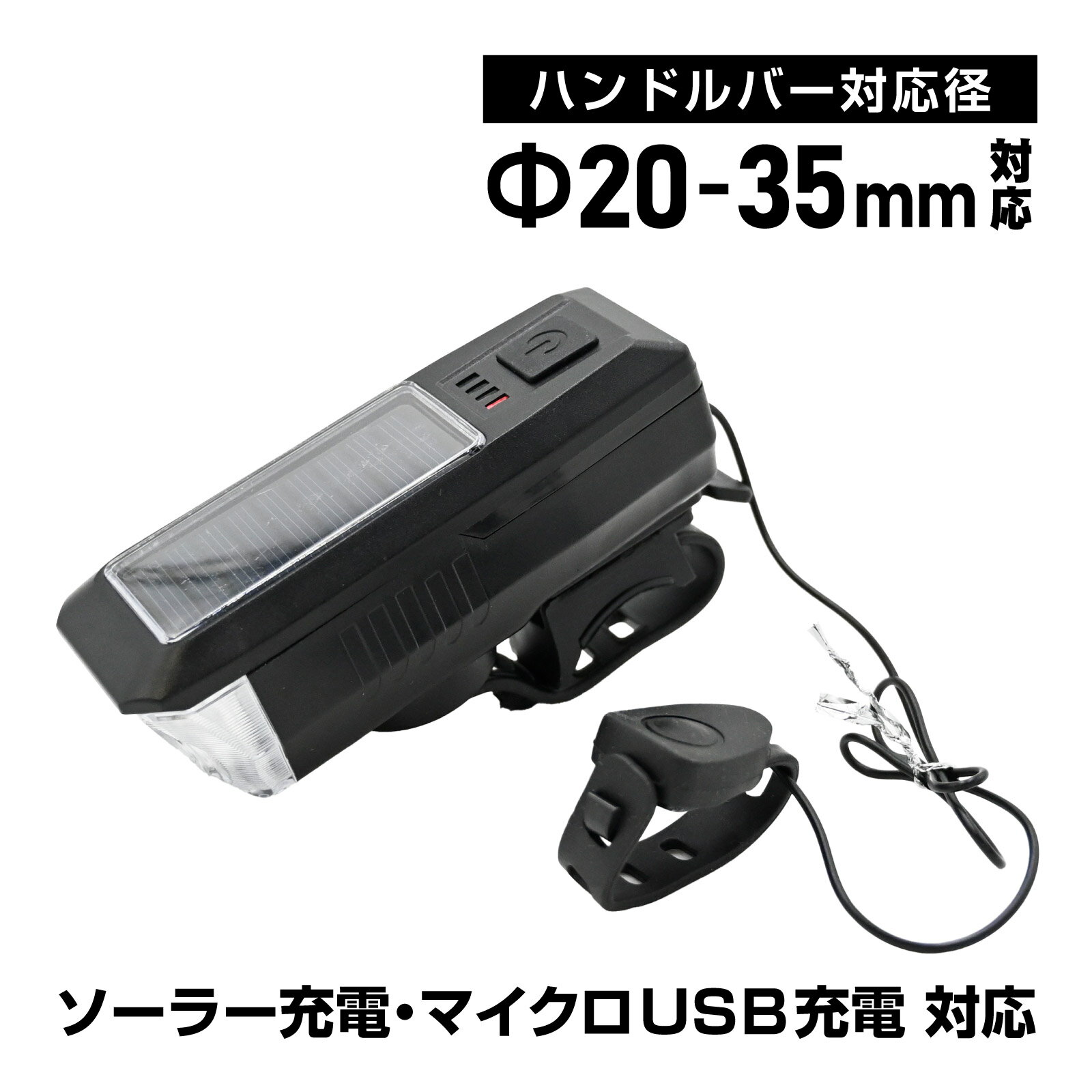 自転車ライト LED ソーラー充電 USB充電 防水 200m照射距離 3モード 強光 弱光 ストロボ 懐中電灯兼用 ハンドル径20-35mm対応 ホーン付