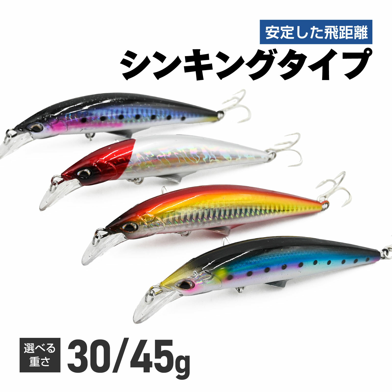 Rakuten - waku fimac シンキングミノー 30g 45g ルアー 4色セット サーフ 磯 堤防 青物 シーバス ヒラメ タチウオ ルアー ミノー レンジ キープ 飛距離