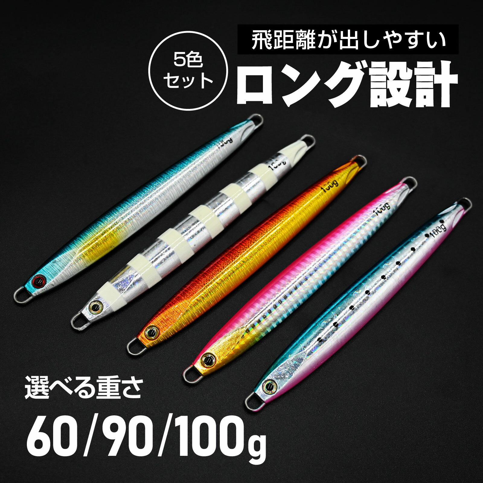 Rakuten - waku fimac メタルジグ 60g 90g 100g 5色セット 左右対称 ジギングルアー ロングボディ 飛距離重視 アシストフックなし ショア オフショア対応 青物 フラットフィッシュ