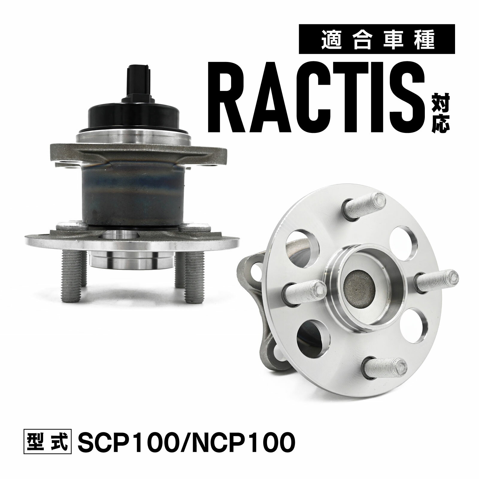 SCP100 NCP100 ラクティス 対応 リア ハブベアリング 左右セット 42450-52060 カー パーツ 専用設計