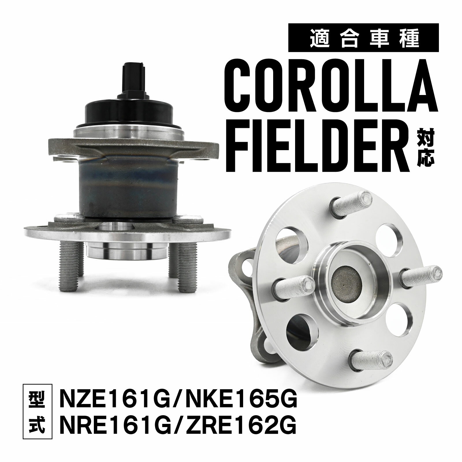 NZE161G NKE165G NRE161G ZRE162G カローラフィールダー 対応 リア ハブベアリング セット 42450-52060 カー パーツ 専用設計