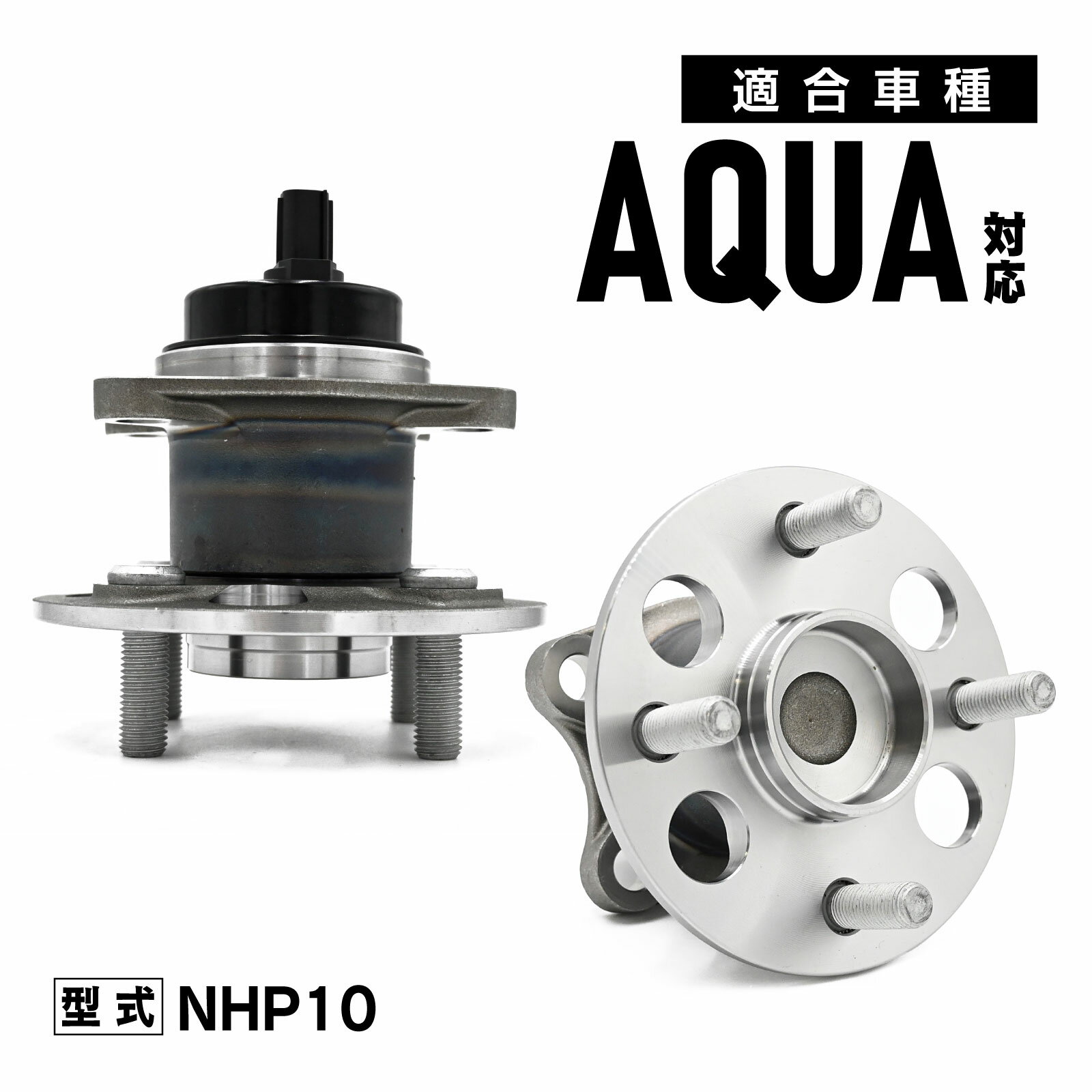 NHP10 アクア 対応 リア ハブベアリング 左右セット 車 42450-52060 カー パーツ 専用設計