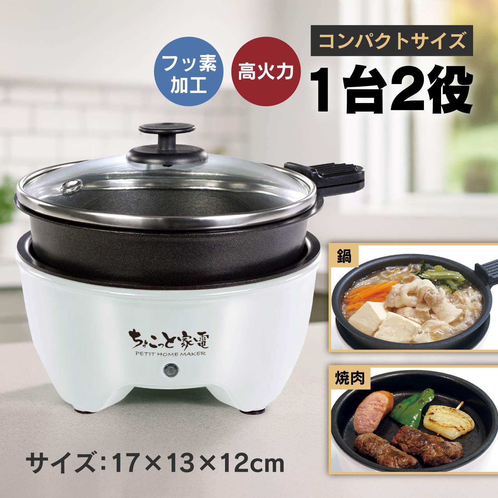 電気鍋 一人用 卓上グリル鍋 ミニコンロ 焼肉プレート付き ガラスふた付き コンパクト 1台2役 煮る 焼く フッ素加工 プレート 直径12cm
