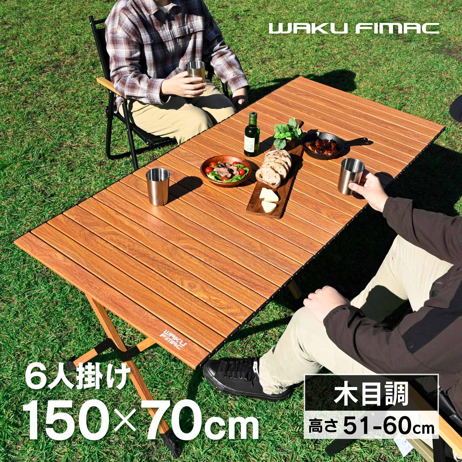 乐天商城 - waku fimac 高さ調整可 アウトドアテーブル キャンプテーブル ロールテーブル ウッド調 6人掛け テーブル ソロ キャンプ アウトドア ロー テーブル 立体的木目調 軽量