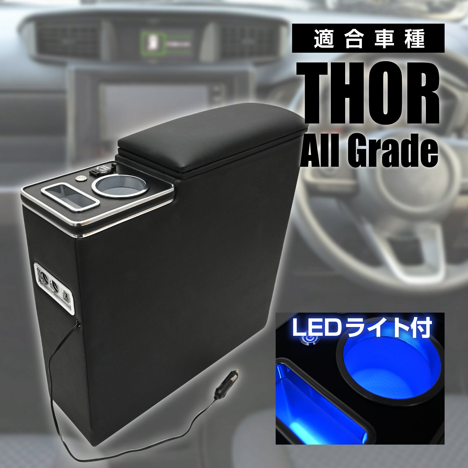 乐天商城 - トール アームレスト センターコンソール ボックス 900系 前期 後期 全グレード 内装 カスタム ドリンクホルダー LED 車種専用設計 コンソール